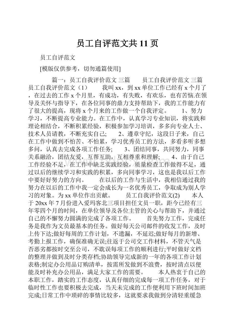 员工自评范文共11页.docx