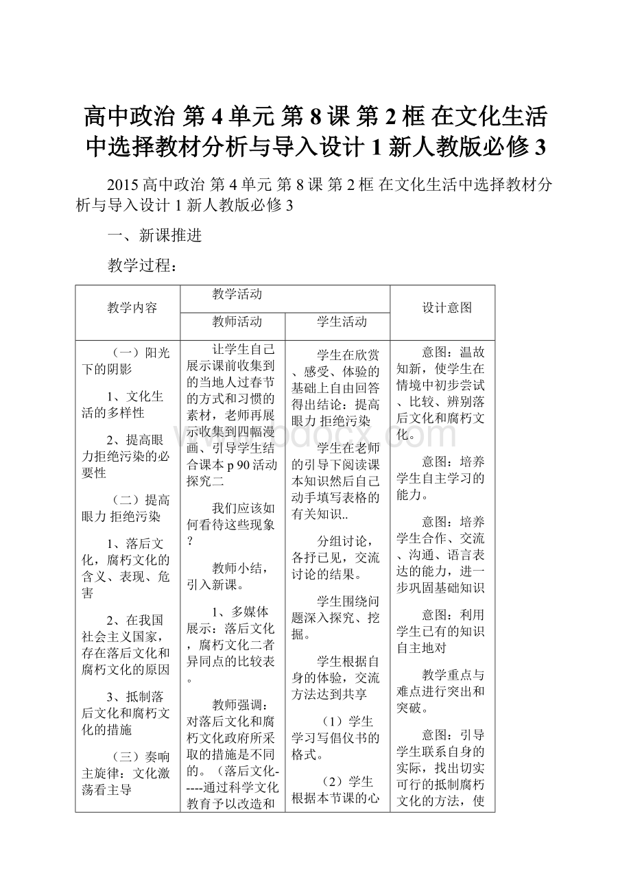 高中政治 第4单元 第8课 第2框 在文化生活中选择教材分析与导入设计1 新人教版必修3.docx_第1页