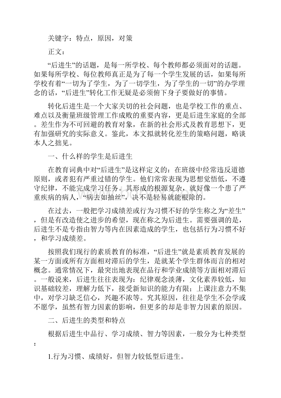 后进生的特点与教育对策.docx_第2页