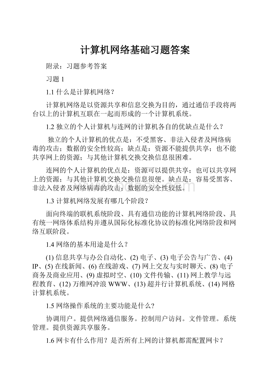 计算机网络基础习题答案.docx