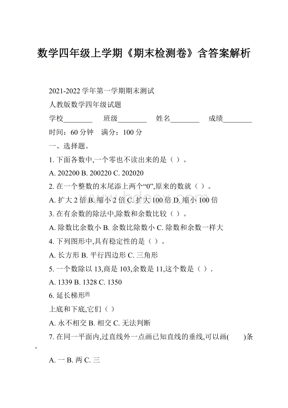 数学四年级上学期《期末检测卷》含答案解析.docx_第1页