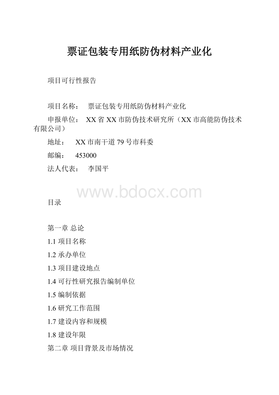 票证包装专用纸防伪材料产业化.docx