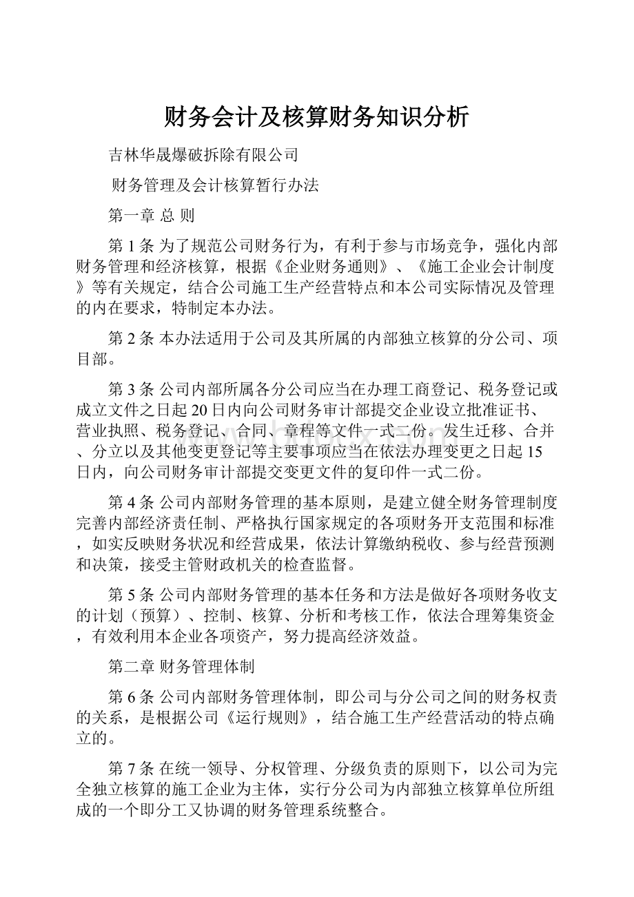 财务会计及核算财务知识分析.docx