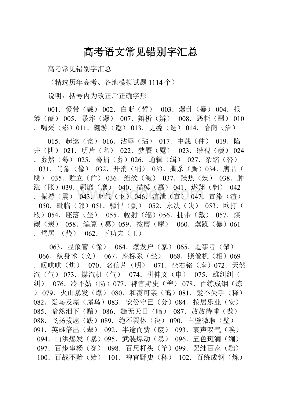 高考语文常见错别字汇总.docx