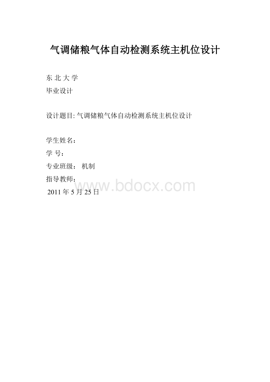 气调储粮气体自动检测系统主机位设计.docx_第1页