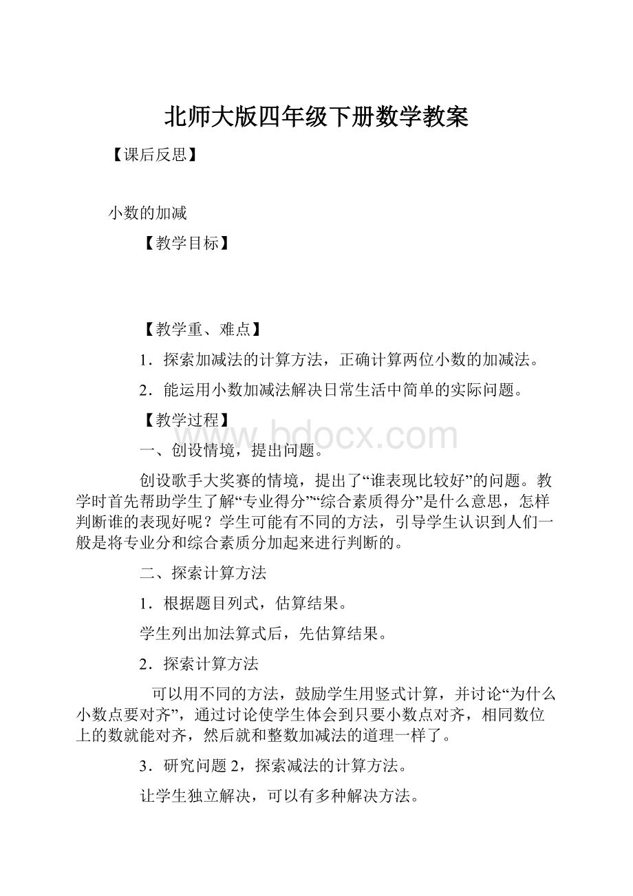 北师大版四年级下册数学教案.docx