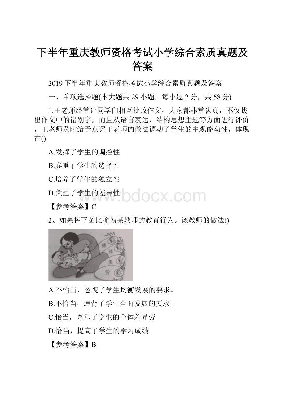 下半年重庆教师资格考试小学综合素质真题及答案.docx