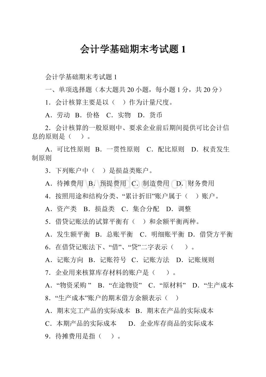 会计学基础期末考试题1.docx