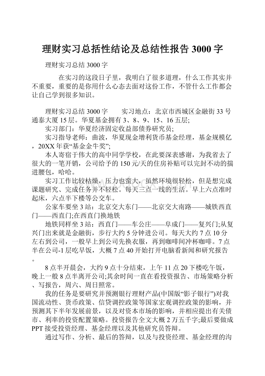 理财实习总括性结论及总结性报告3000字.docx