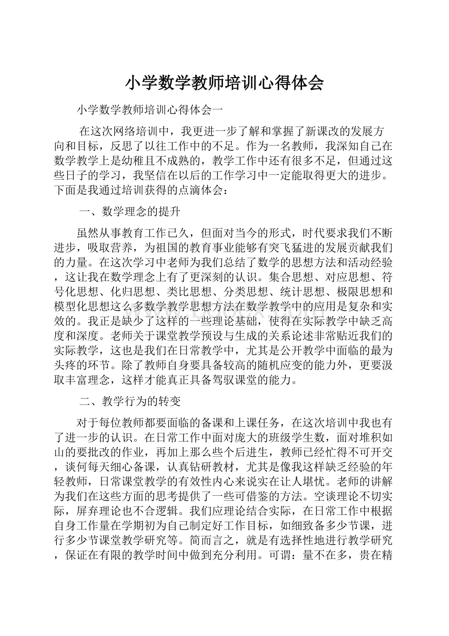 小学数学教师培训心得体会.docx