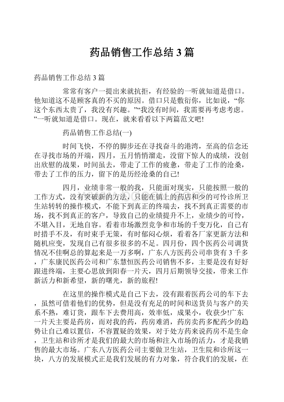 药品销售工作总结3篇.docx_第1页