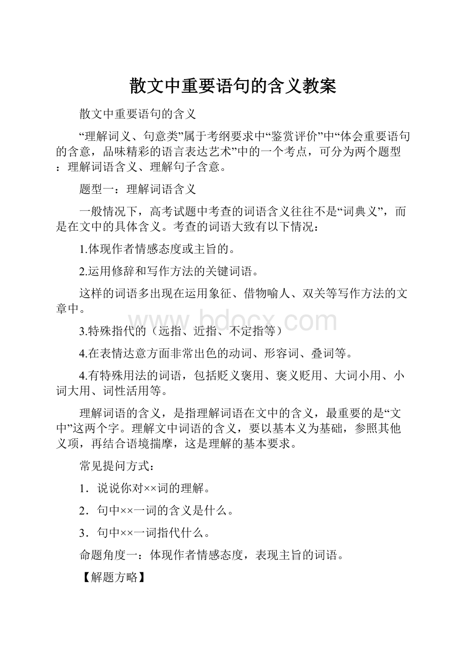 散文中重要语句的含义教案.docx_第1页