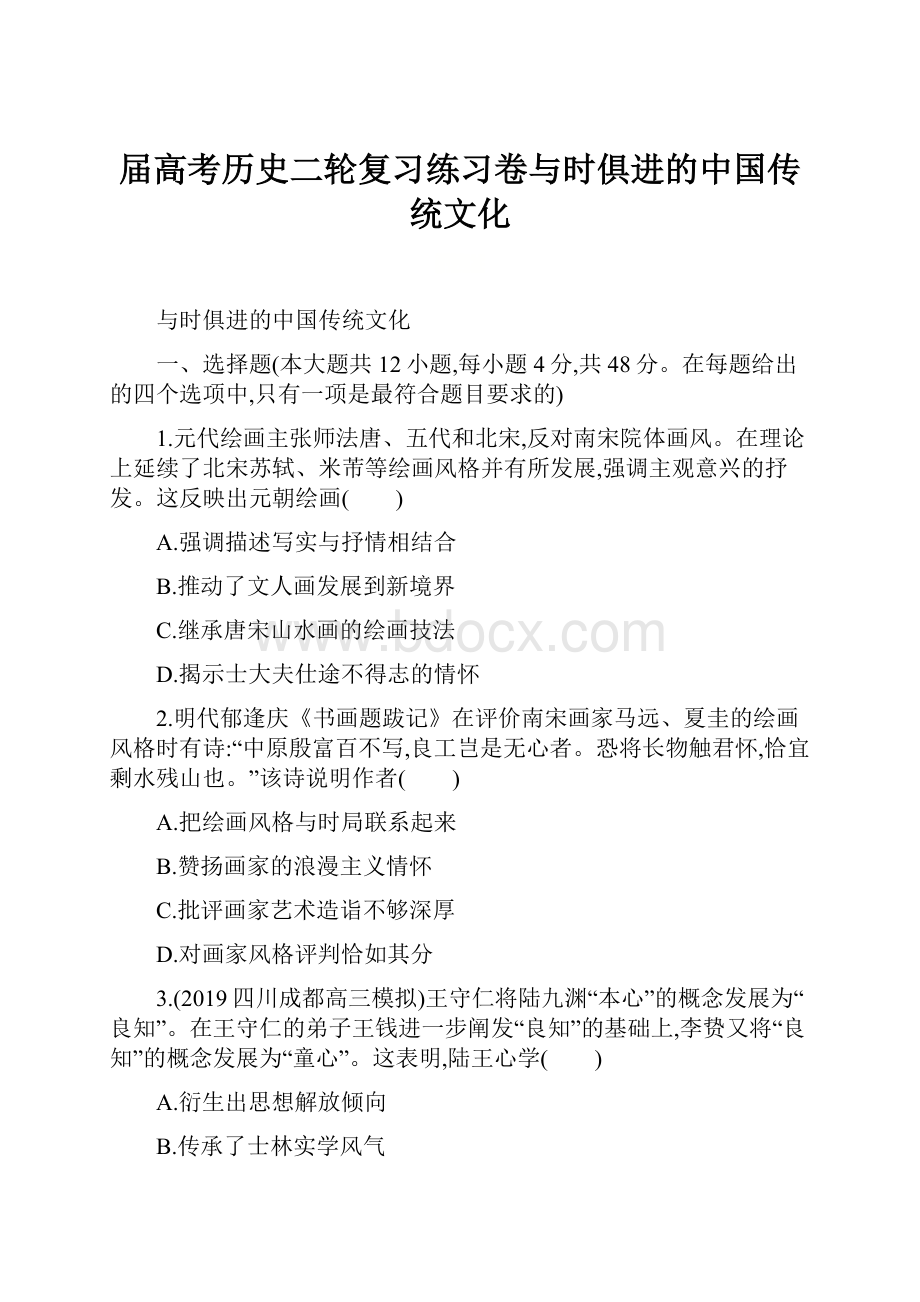 届高考历史二轮复习练习卷与时俱进的中国传统文化.docx_第1页