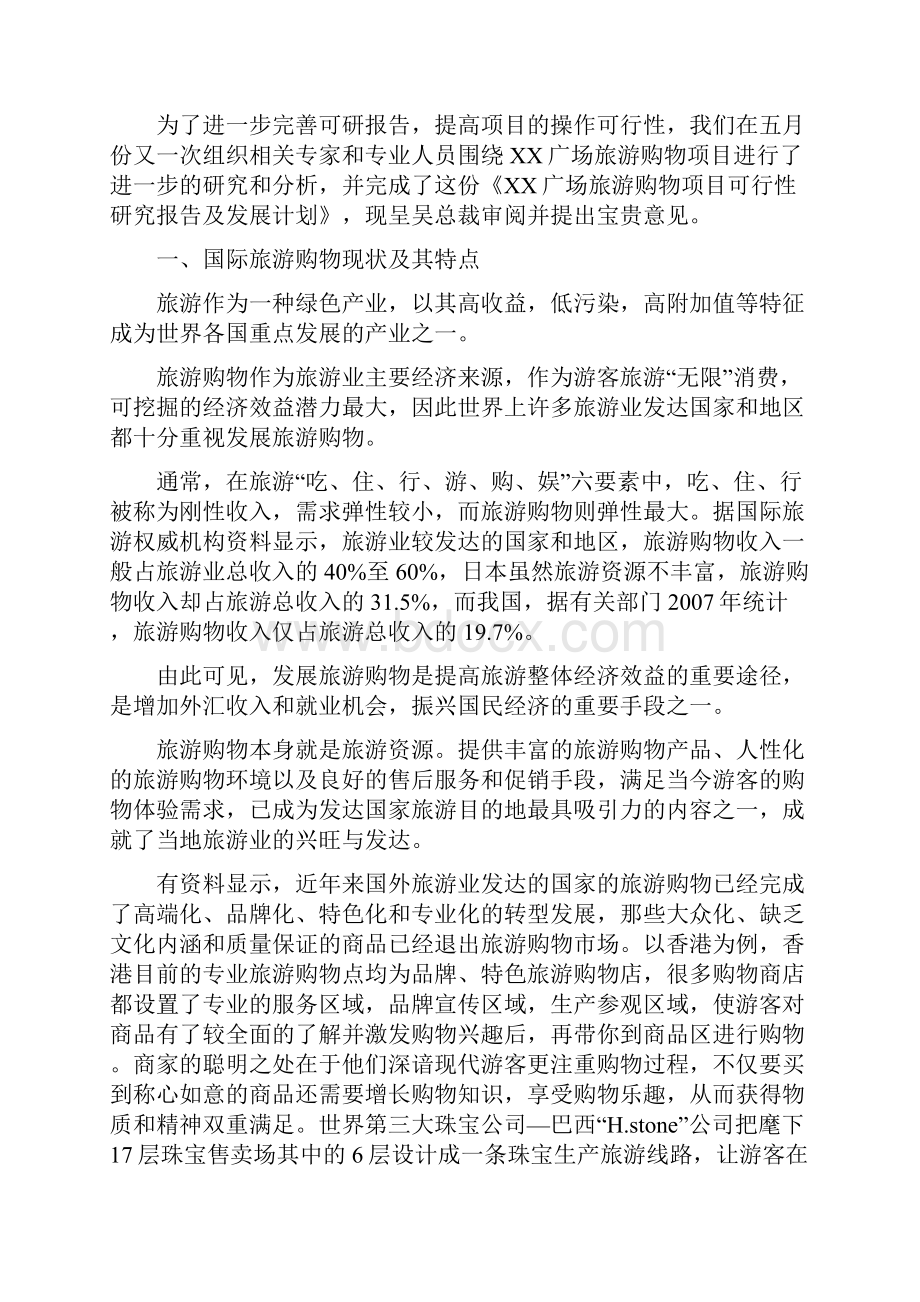 旅游购物项目可行性研究报告及实施计划.docx_第3页