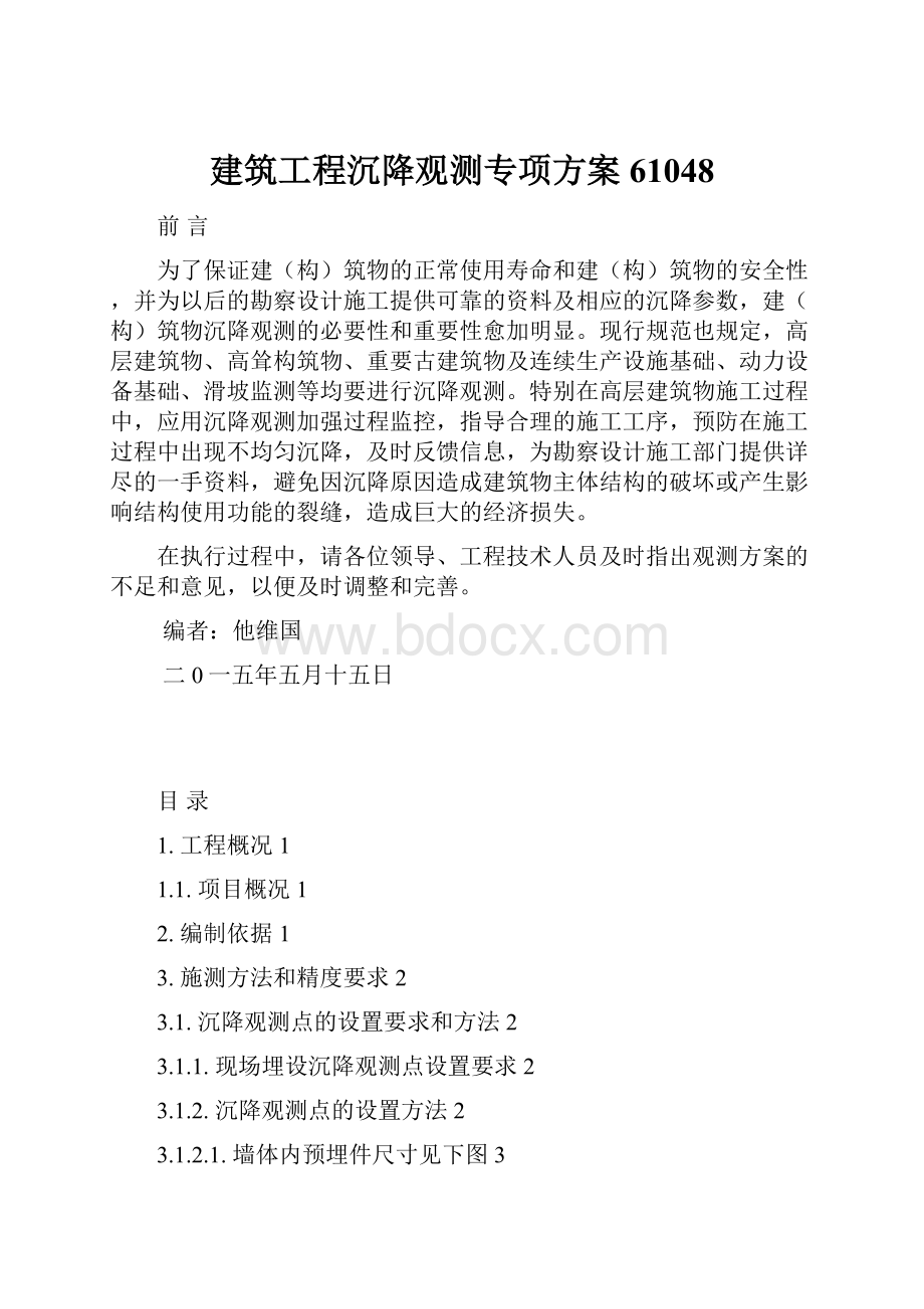 建筑工程沉降观测专项方案61048.docx