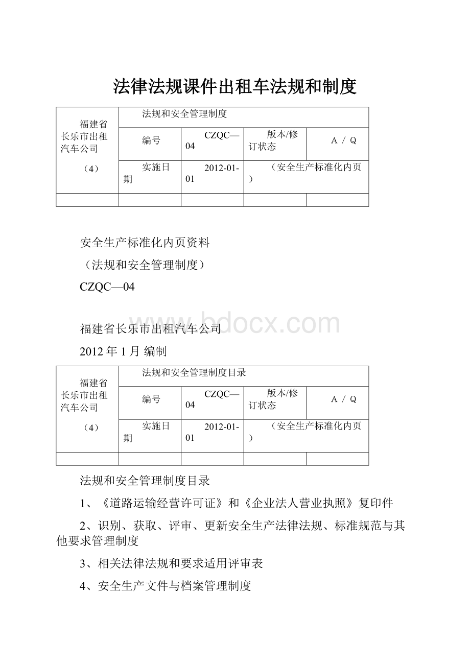 法律法规课件出租车法规和制度.docx