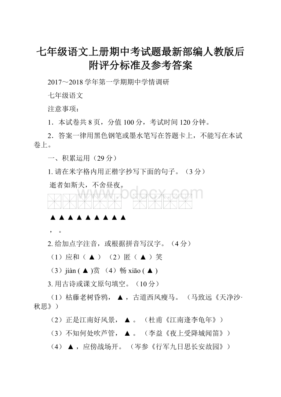 七年级语文上册期中考试题最新部编人教版后附评分标准及参考答案.docx_第1页