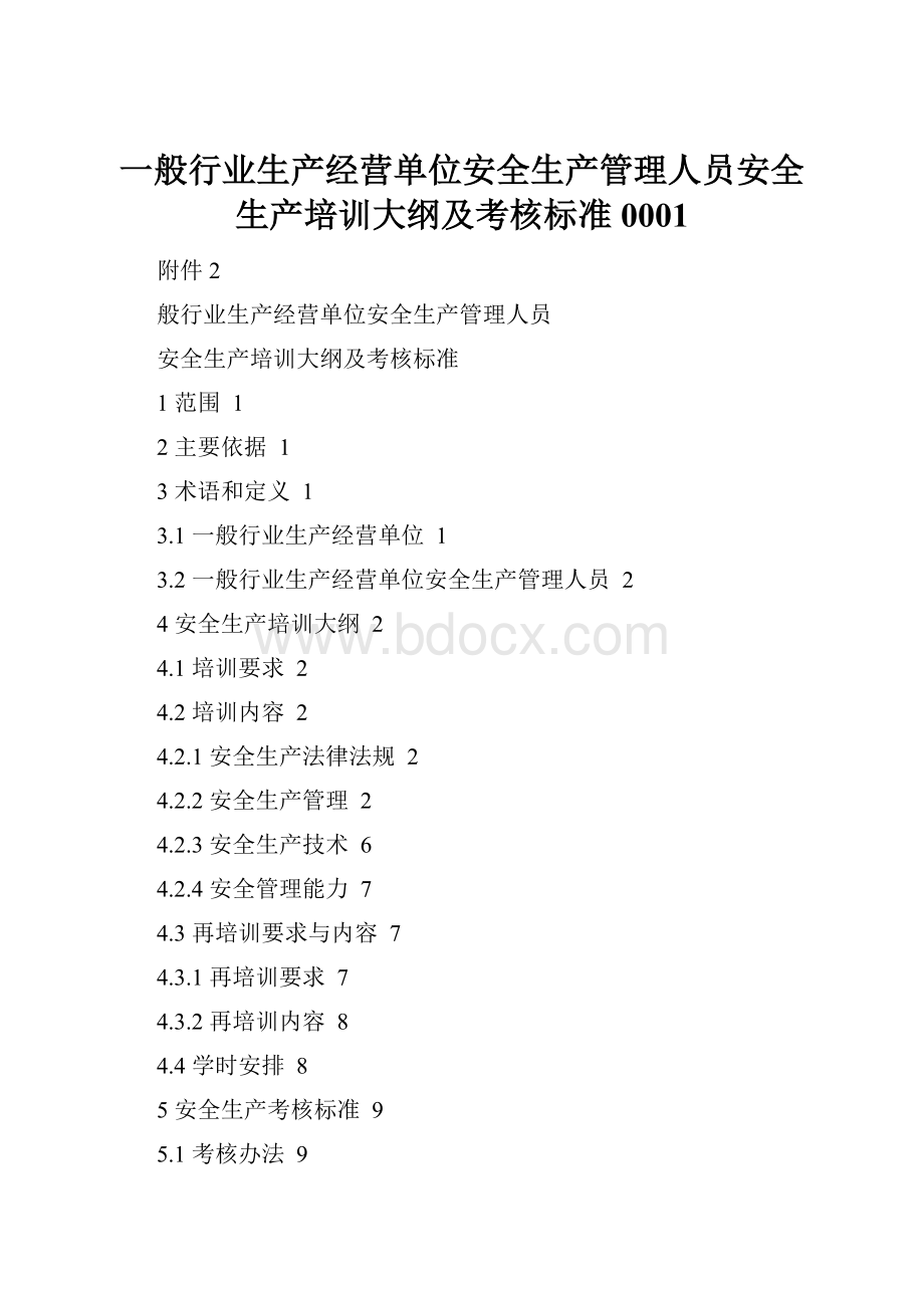 一般行业生产经营单位安全生产管理人员安全生产培训大纲及考核标准0001.docx