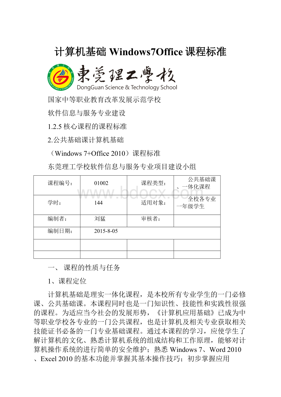 计算机基础Windows7Office课程标准.docx