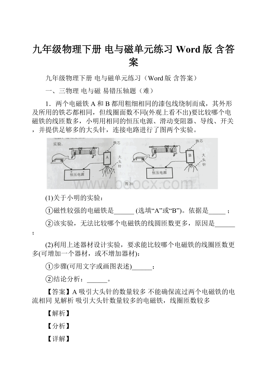 九年级物理下册 电与磁单元练习Word版 含答案.docx