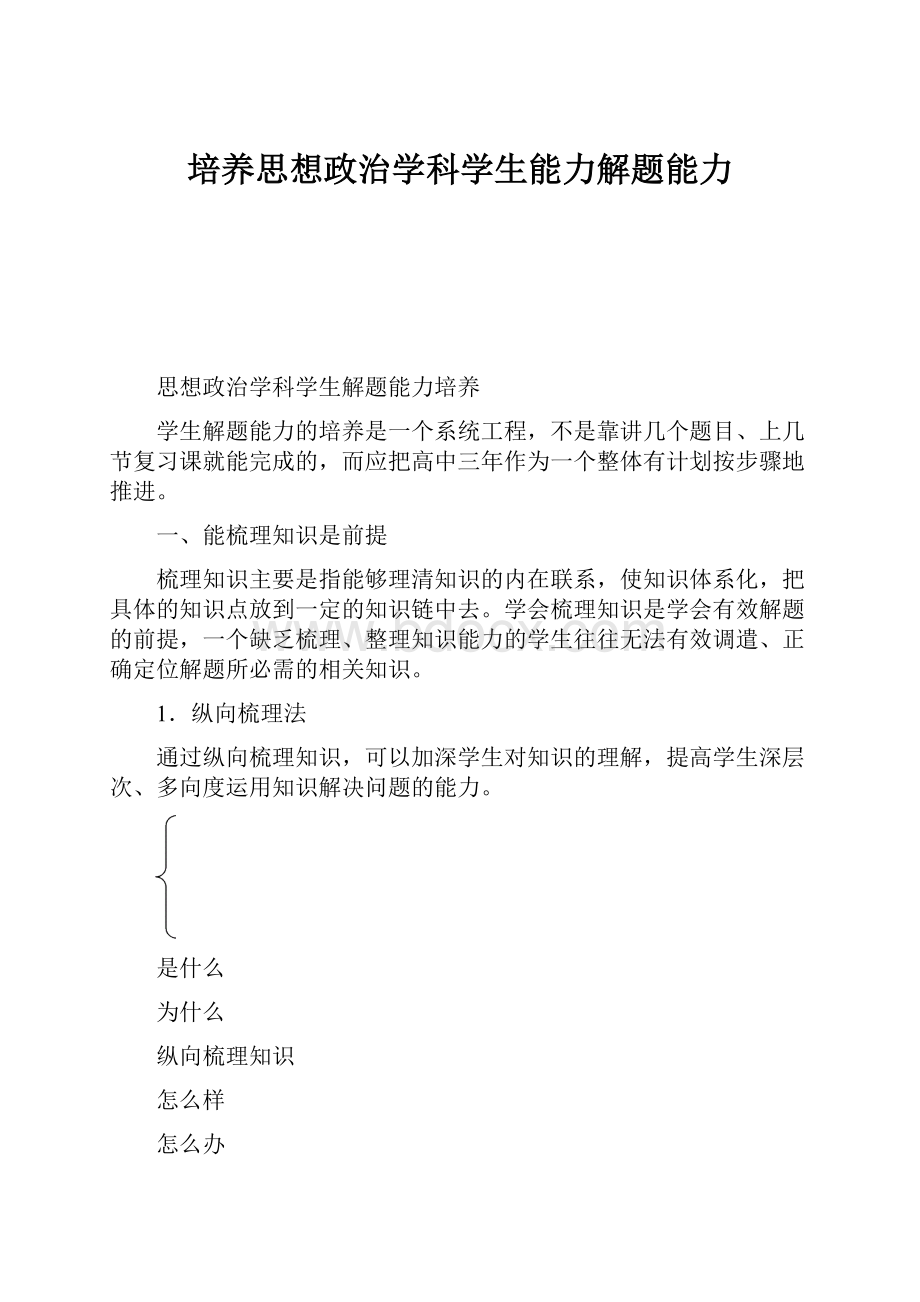 培养思想政治学科学生能力解题能力.docx