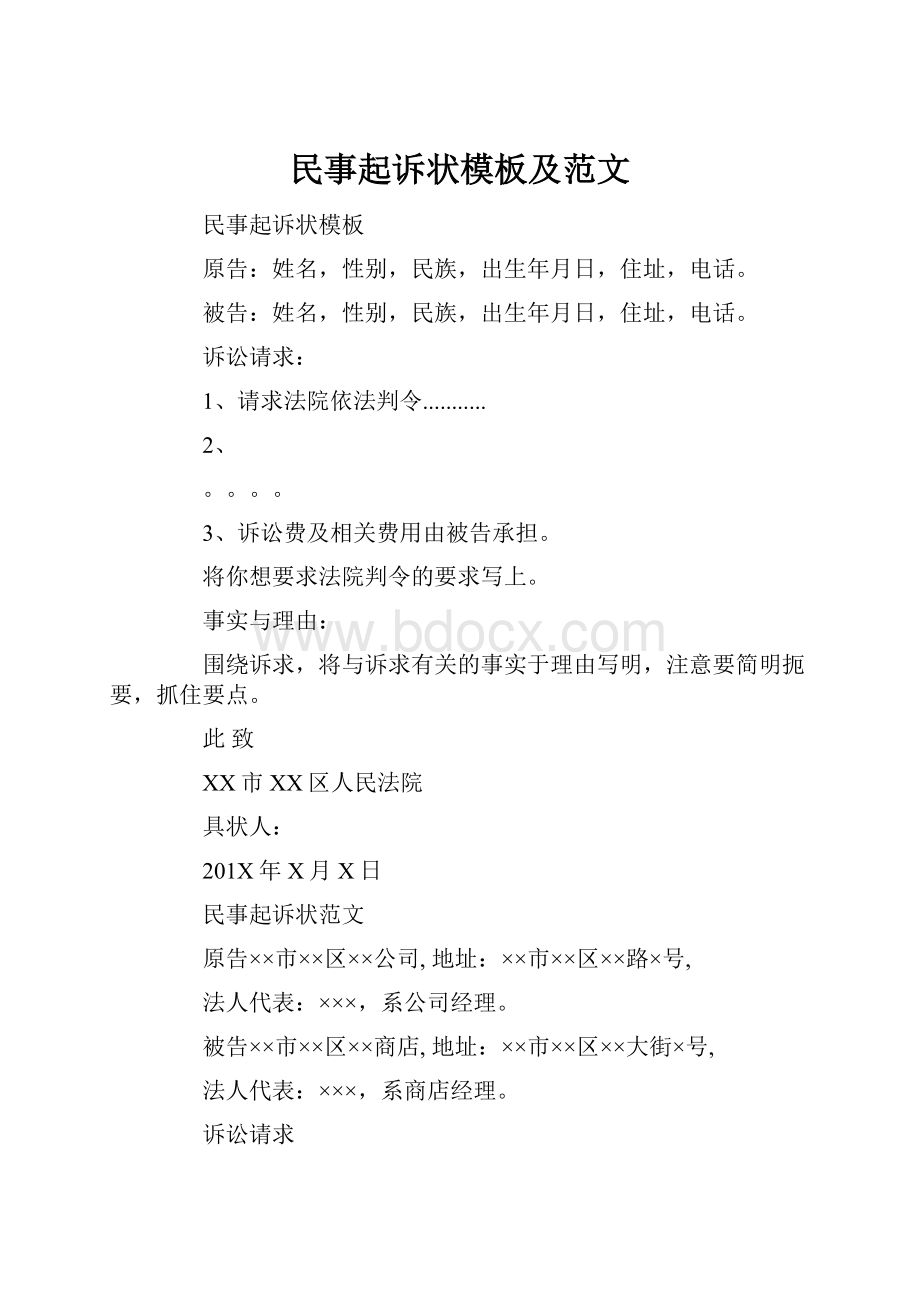 民事起诉状模板及范文.docx_第1页