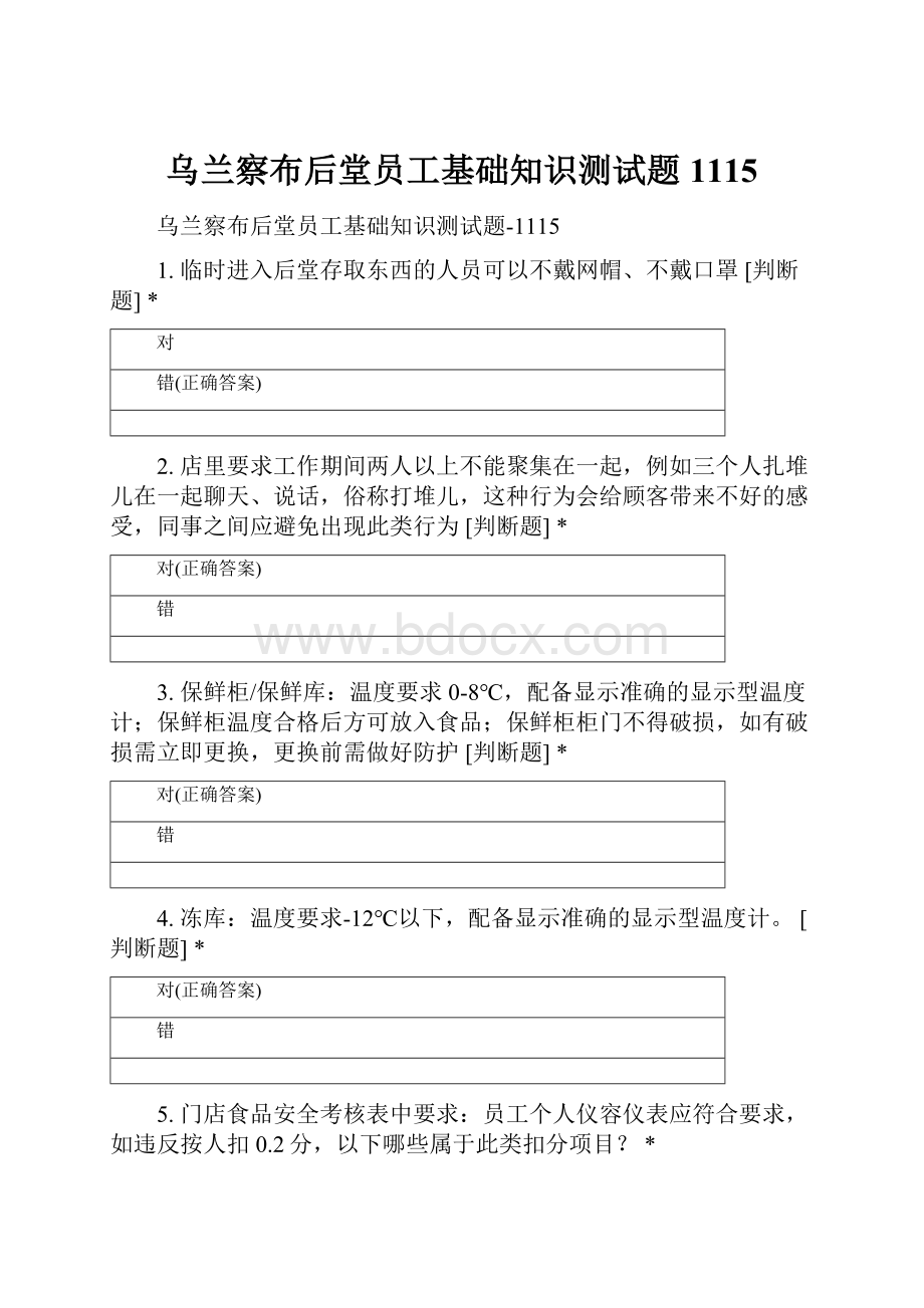 乌兰察布后堂员工基础知识测试题1115.docx