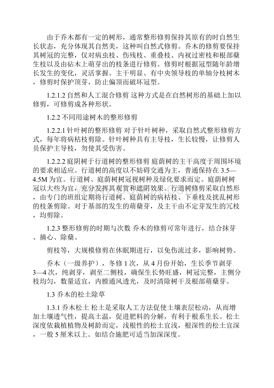 物业小区环境维护部绿化养护管理规程.docx_第3页