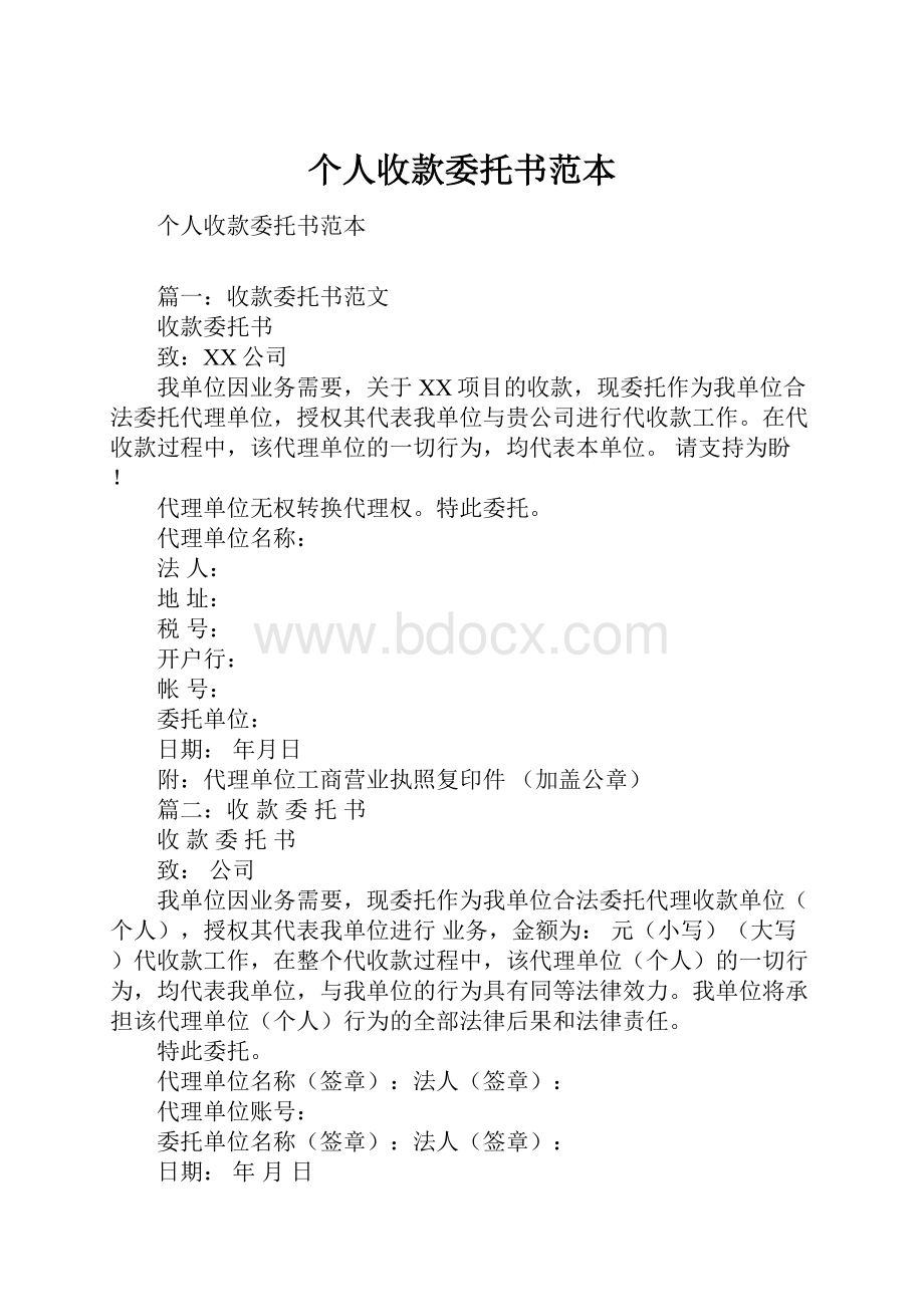 个人收款委托书范本.docx_第1页