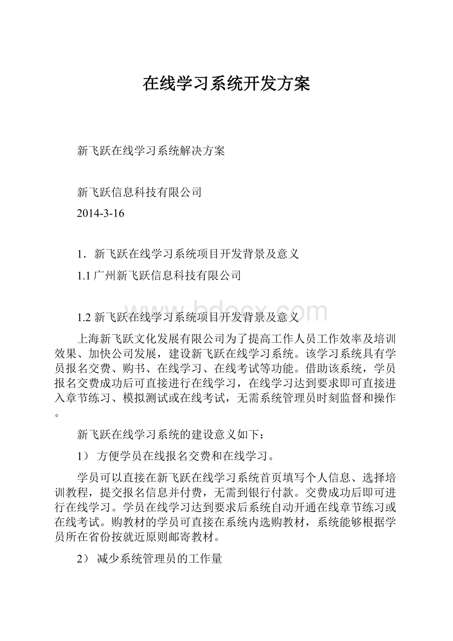 在线学习系统开发方案.docx_第1页