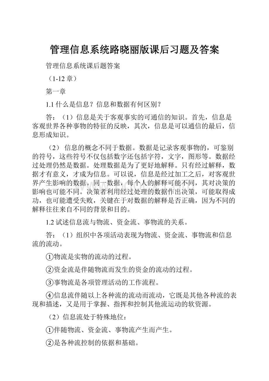 管理信息系统路晓丽版课后习题及答案.docx