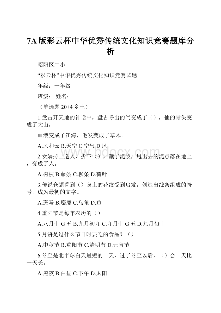 7A版彩云杯中华优秀传统文化知识竞赛题库分析.docx