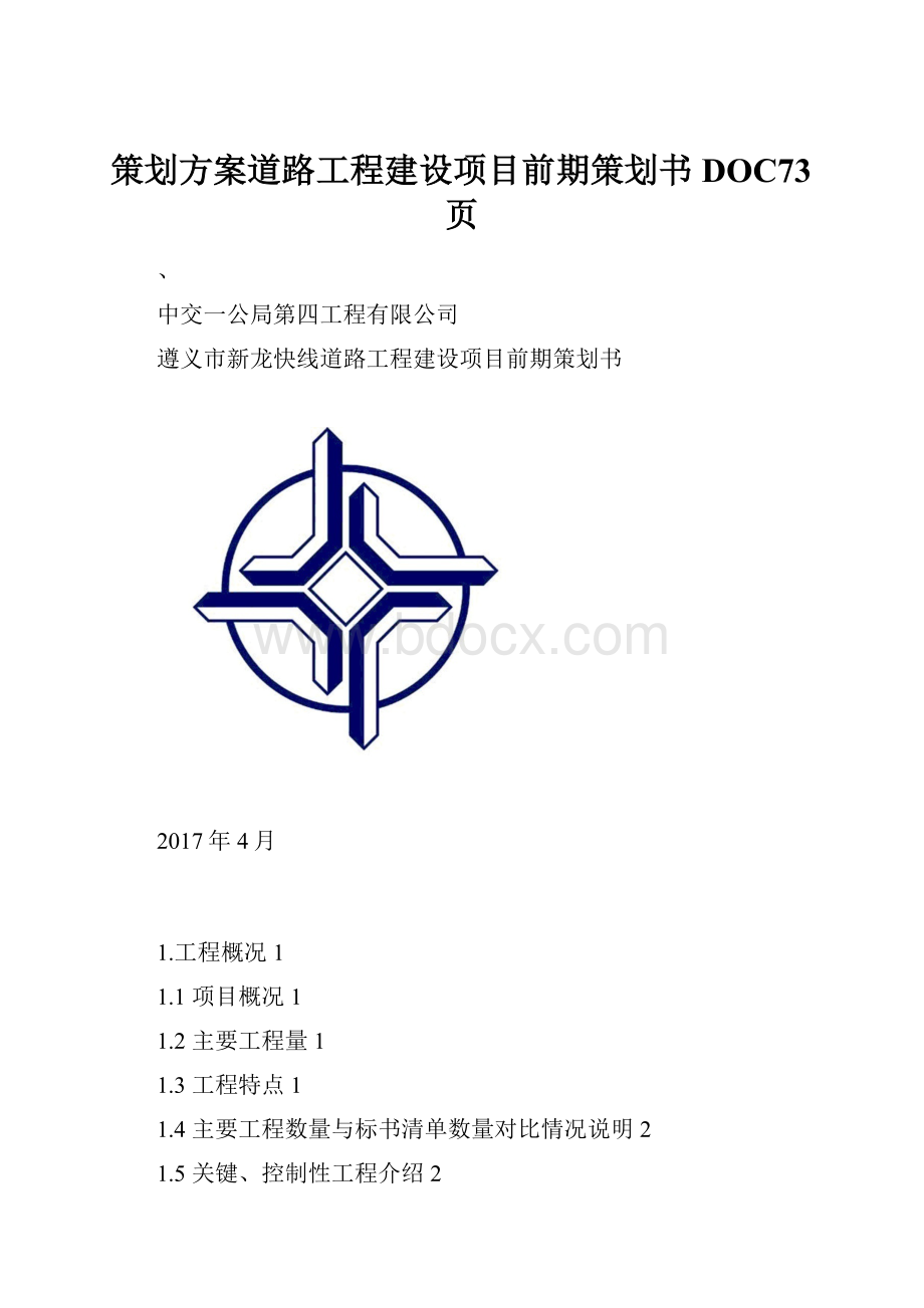 策划方案道路工程建设项目前期策划书DOC73页.docx_第1页