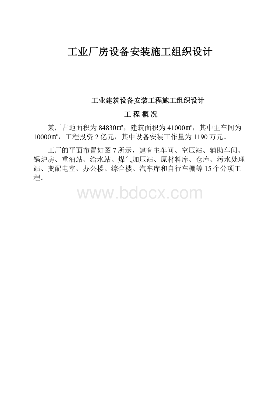 工业厂房设备安装施工组织设计.docx