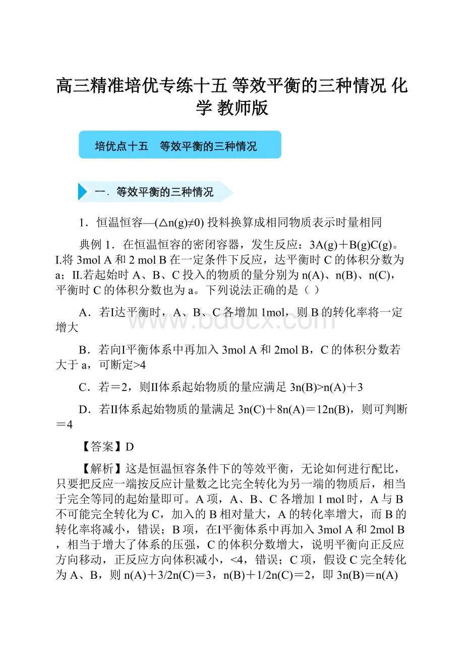 高三精准培优专练十五 等效平衡的三种情况 化学 教师版.docx_第1页