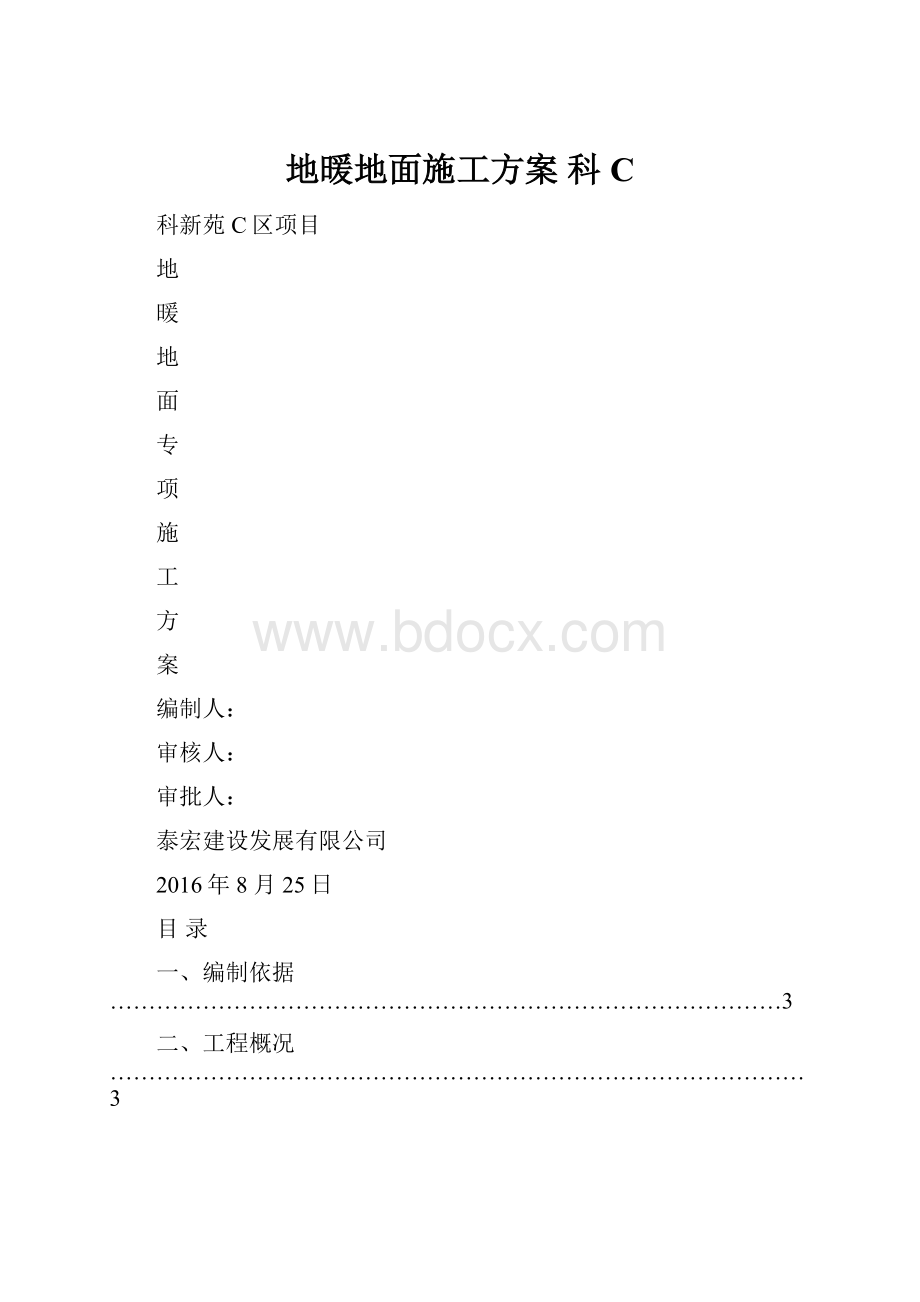 地暖地面施工方案 科C.docx_第1页