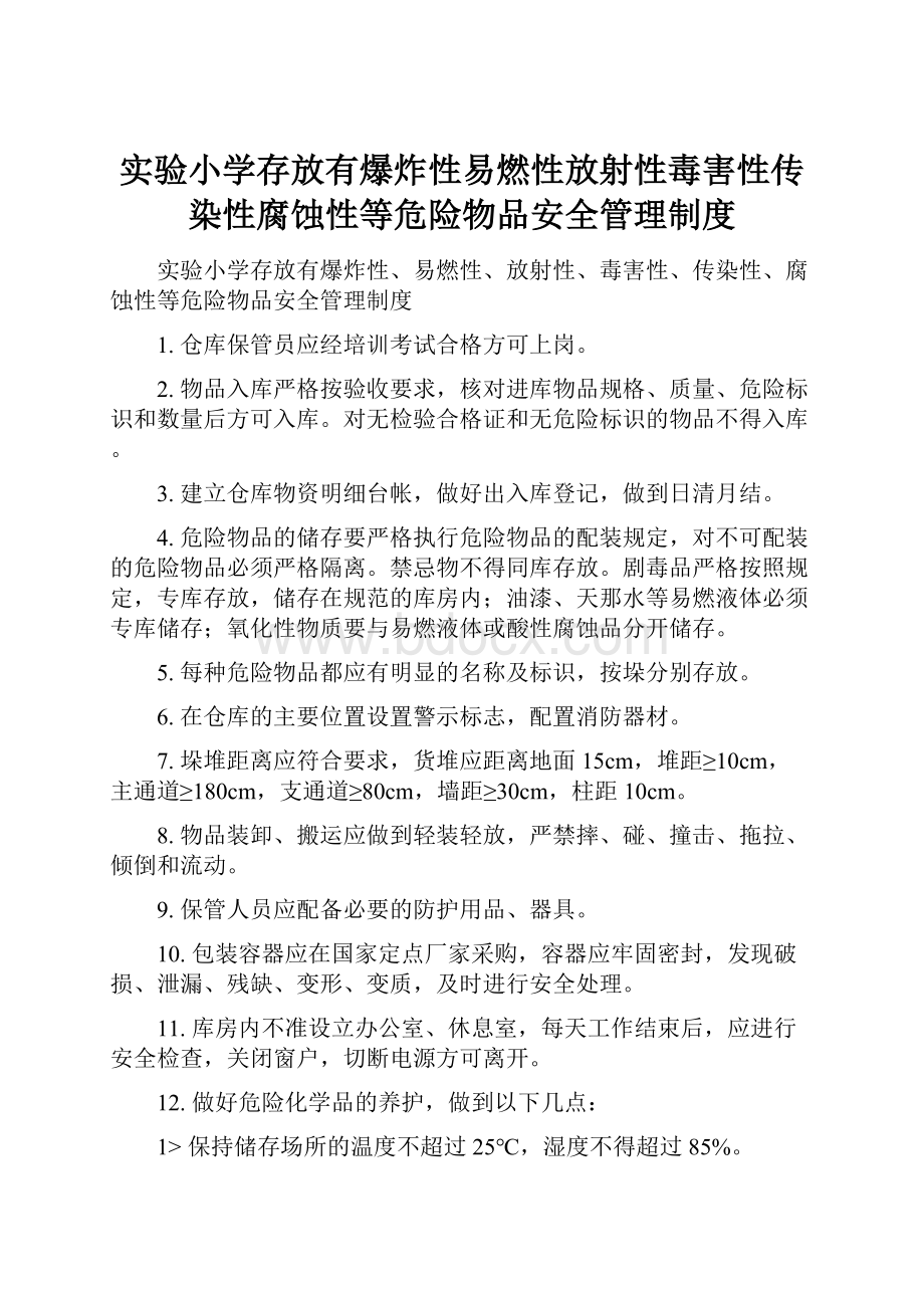 实验小学存放有爆炸性易燃性放射性毒害性传染性腐蚀性等危险物品安全管理制度.docx