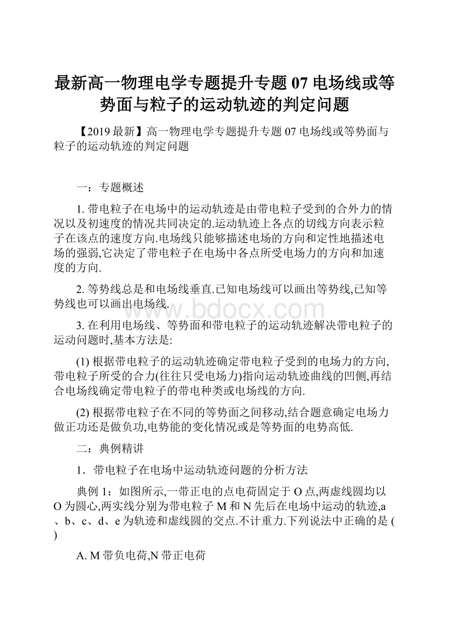 最新高一物理电学专题提升专题07电场线或等势面与粒子的运动轨迹的判定问题.docx