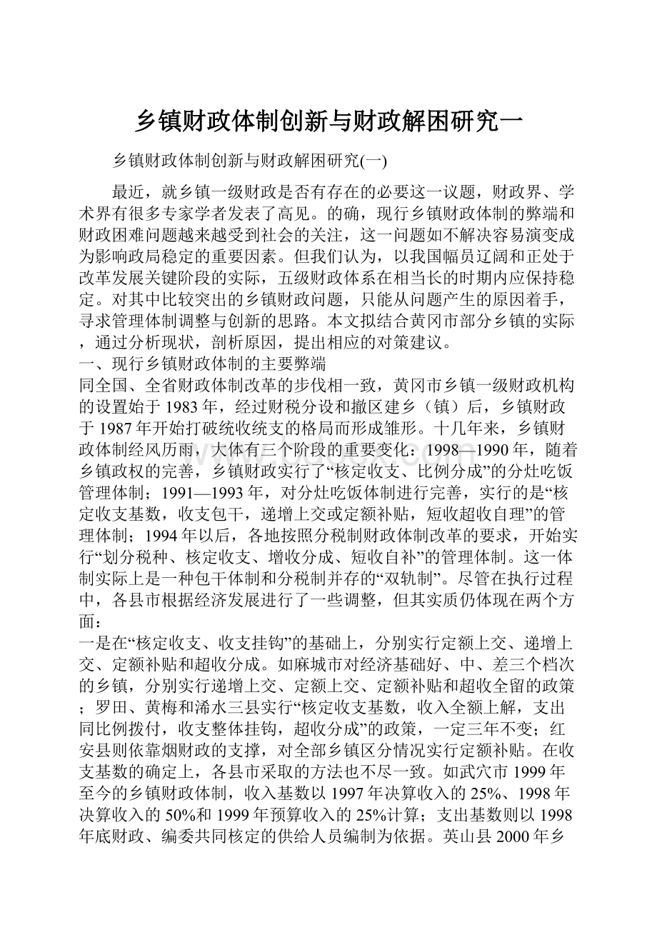 乡镇财政体制创新与财政解困研究一.docx_第1页