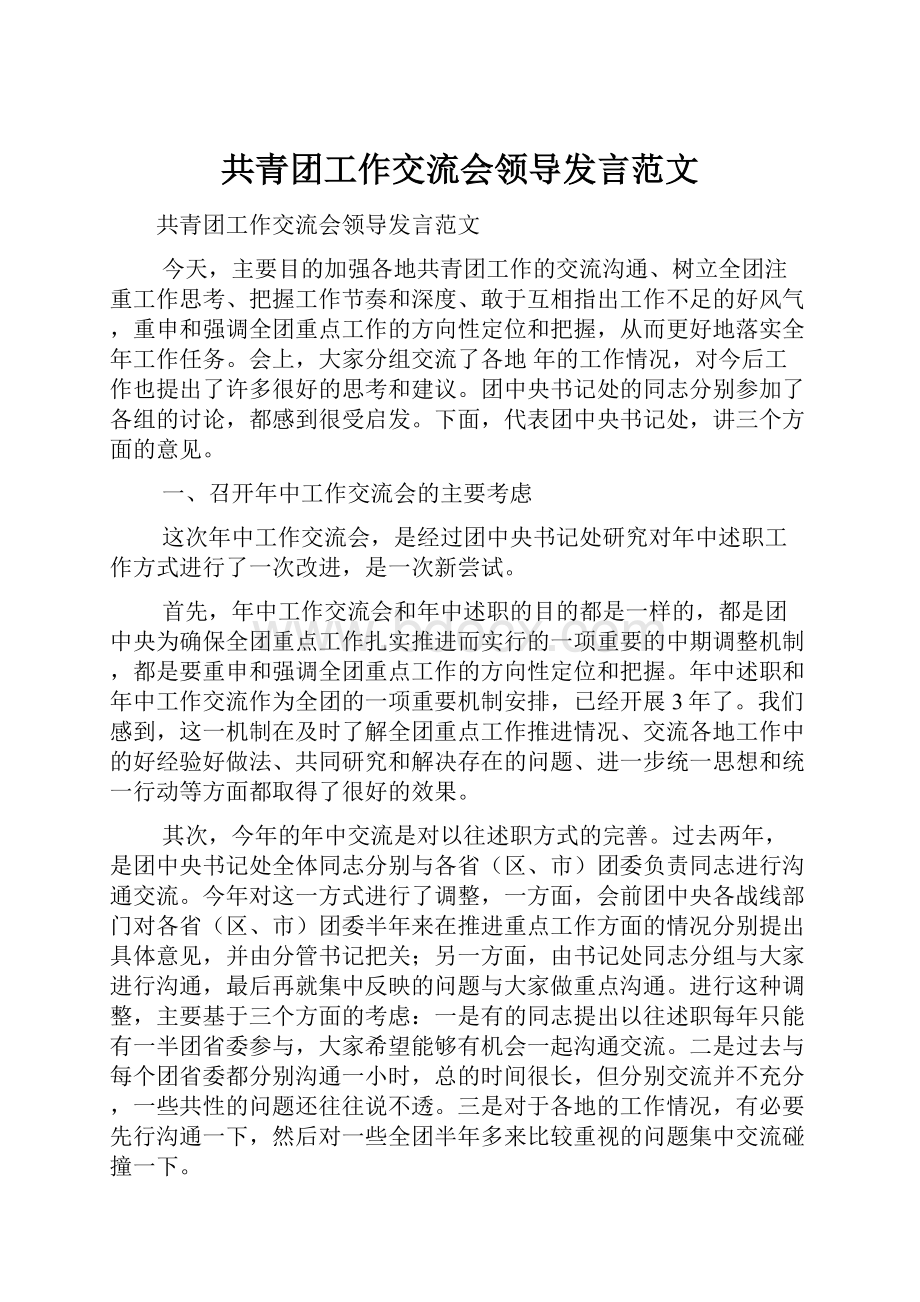 共青团工作交流会领导发言范文.docx