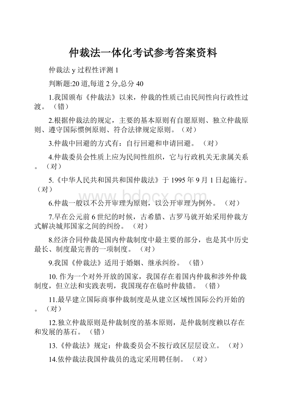 仲裁法一体化考试参考答案资料.docx