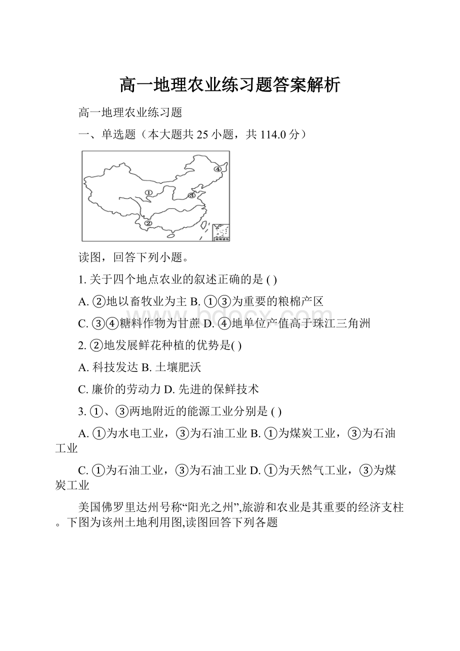 高一地理农业练习题答案解析.docx