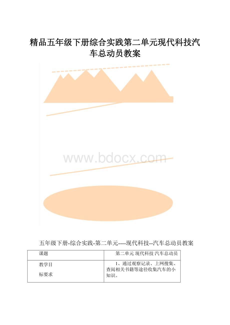 精品五年级下册综合实践第二单元现代科技汽车总动员教案.docx