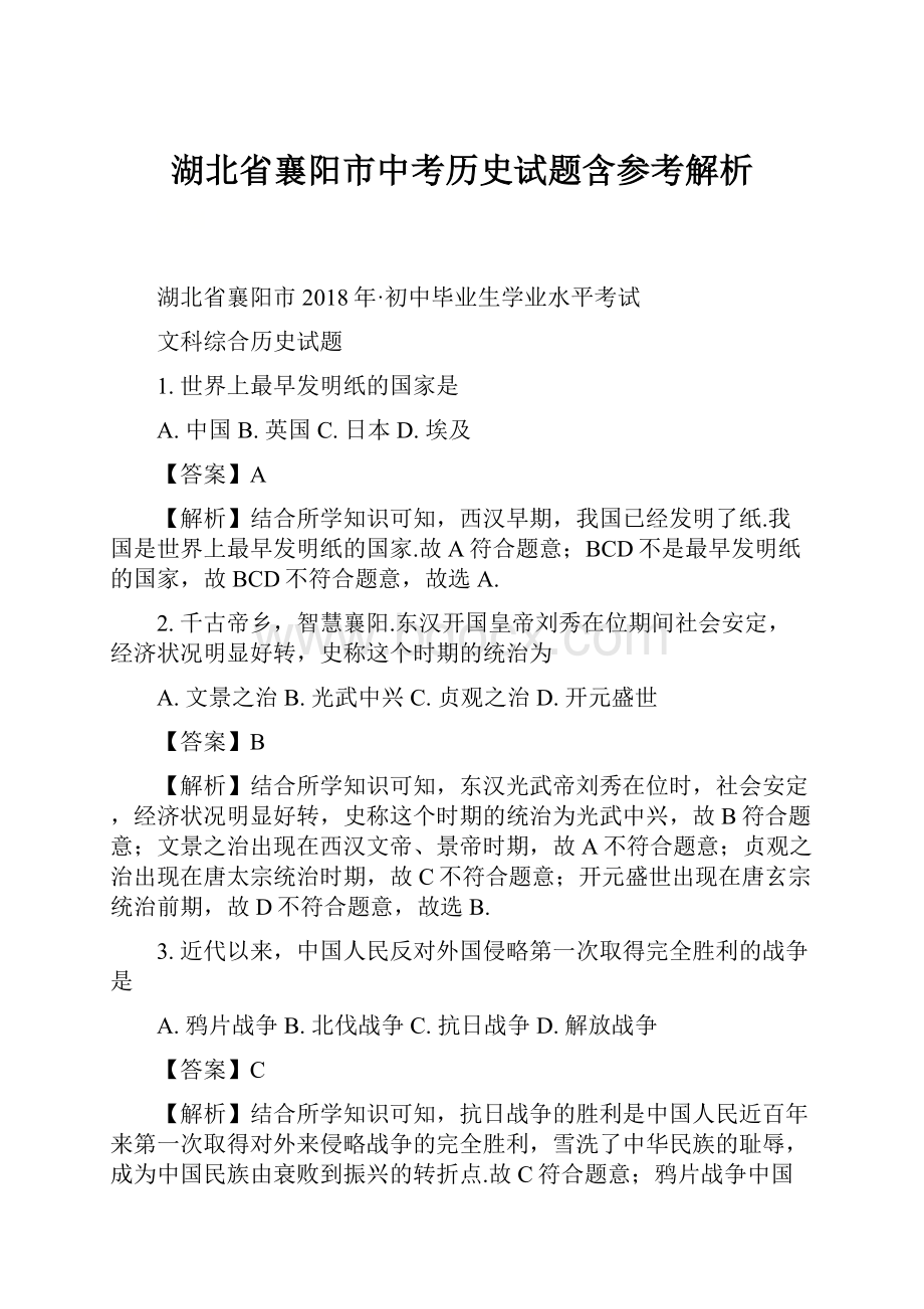 湖北省襄阳市中考历史试题含参考解析.docx_第1页