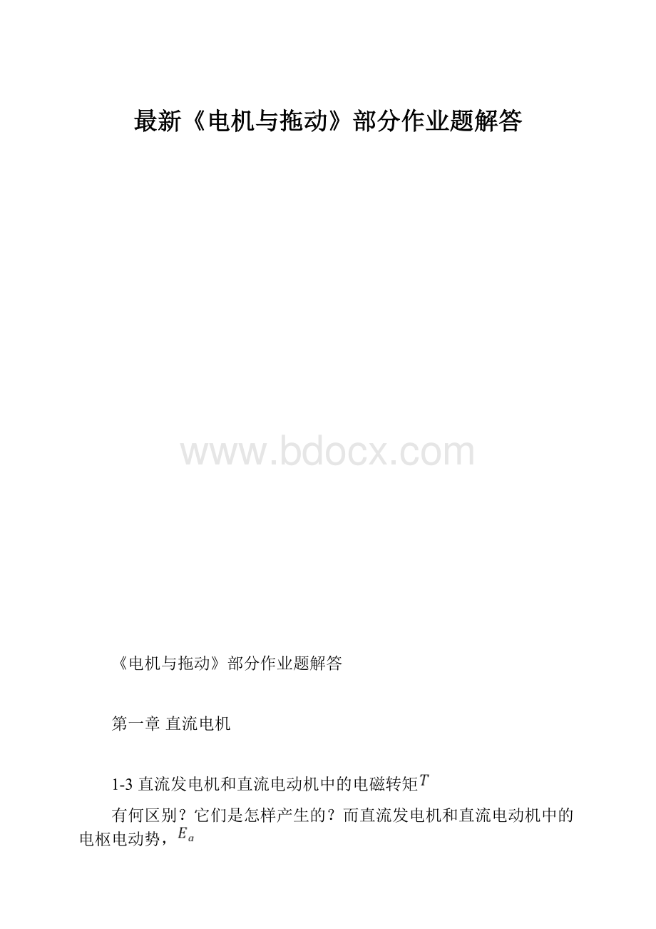 最新《电机与拖动》部分作业题解答.docx