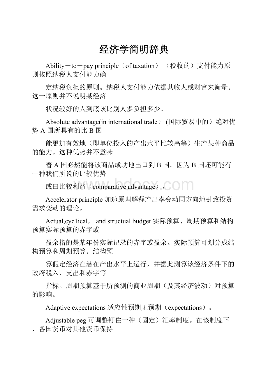 经济学简明辞典.docx