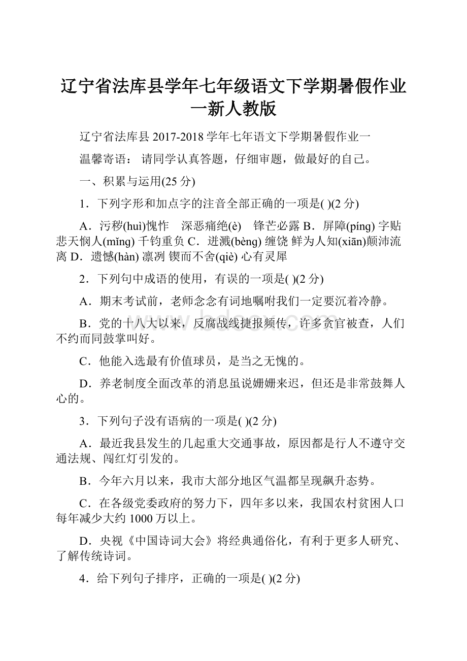 辽宁省法库县学年七年级语文下学期暑假作业一新人教版.docx