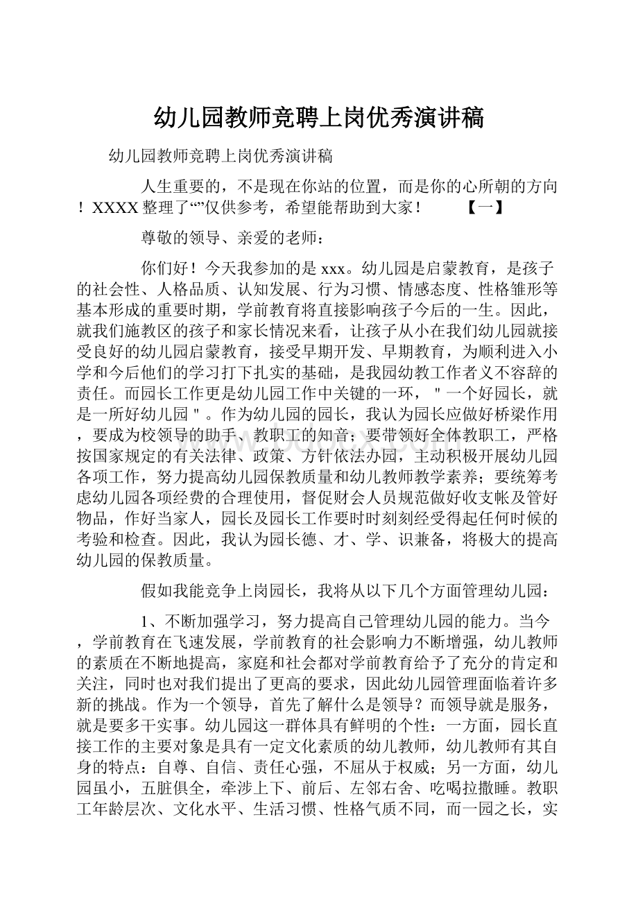 幼儿园教师竞聘上岗优秀演讲稿.docx