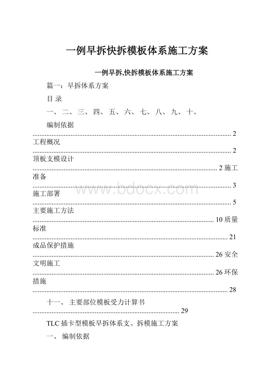 一例早拆快拆模板体系施工方案.docx