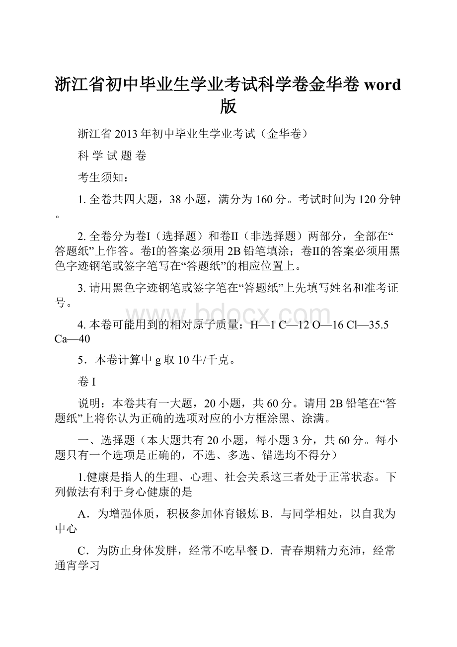 浙江省初中毕业生学业考试科学卷金华卷word版.docx